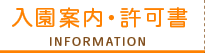 入園案内・許可書