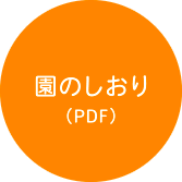 入園のしおり（PDF）
