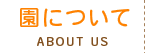 園について