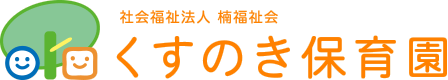 社会福祉法人　楠福祉会　くすのき保育園