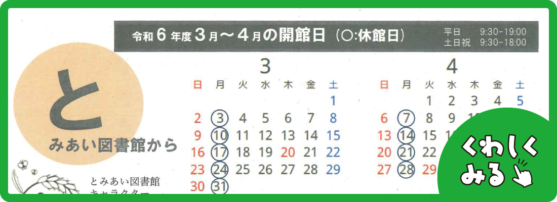 とみあい図書館3、4月