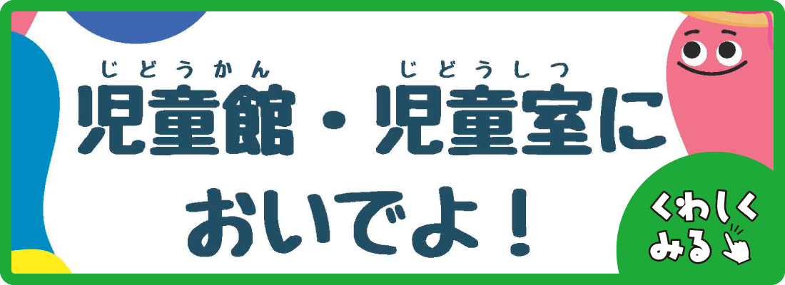 児童館・児童室においでよ